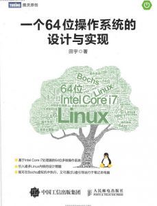 一个64位操作系统的设计与实现-汉笺公版书