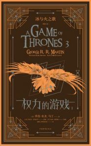 冰与火之歌图像小说：权力的游戏（第三卷）-汉笺公版书