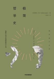 极简哲学史-汉笺公版书