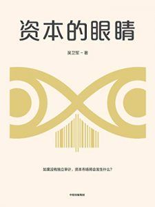 资本的眼睛-汉笺公版书