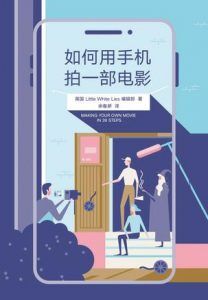如何用手机拍一部电影-汉笺公版书