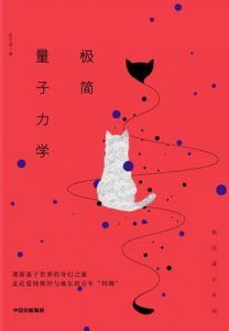 极简量子力学-汉笺公版书