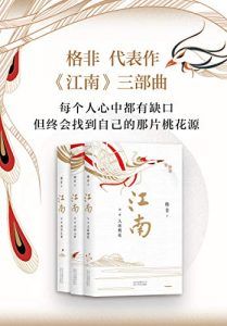 江南三部曲-汉笺公版书