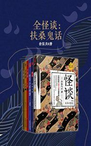 全怪谈:扶桑鬼话(套装共6册)-汉笺公版书