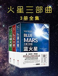 火星三部曲-汉笺公版书