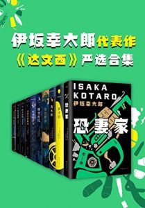 伊坂幸太郎小说严选合集(共10册)-汉笺公版书