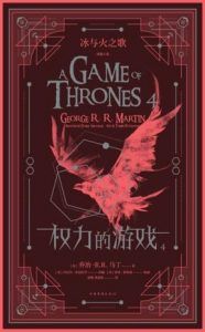 冰与火之歌图像小说:权力的游戏(第四卷)-汉笺公版书