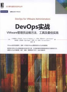 DevOps实战 : VMware管理员运维方法、工具及最佳实践-汉笺公版书