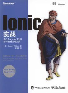 Ionic实战:基于AngularJS的移动混合应用开发-汉笺公版书