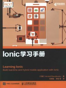 Ionic学习手册-汉笺公版书