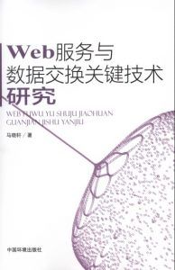 Web服务与数据交换关键技术研究-汉笺公版书