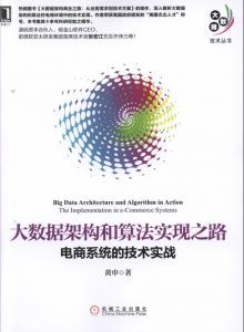 大数据架构和算法实现之路:电商系统的技术实战-汉笺公版书
