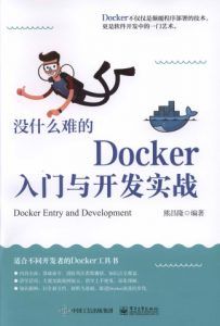 没什么难的Docker入门与开发实战-汉笺公版书