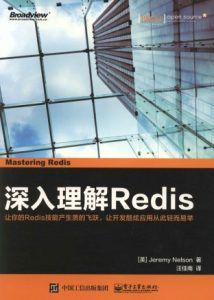 深入理解Redis-汉笺公版书
