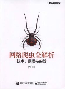 网络爬虫全解析:技术、原理与实践-java版-汉笺公版书