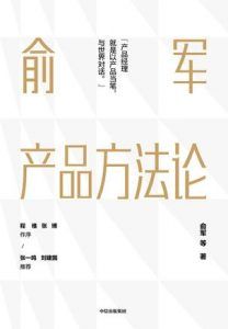 俞军产品方法论-汉笺公版书