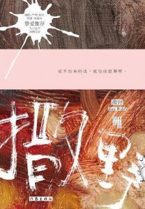撒野(木小瓷作品)-汉笺公版书