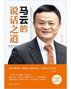 马云的说话之道(2019版)-汉笺公版书