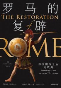 罗马的复辟-汉笺公版书