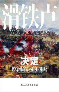 滑铁卢:决定欧洲命运的四天-汉笺公版书
