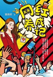 网红养成记-汉笺公版书