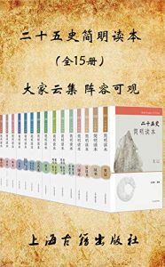 二十五史简明读本(全15册)-汉笺公版书