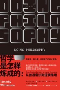 哲学是怎样炼成的-汉笺公版书