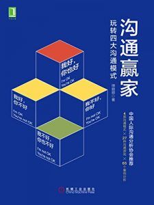 沟通赢家:玩转四大沟通模式-汉笺公版书