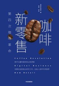 咖啡新零售:第四次咖啡革命-汉笺公版书