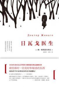 日瓦戈医生-汉笺公版书