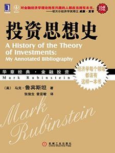 投资思想史(珍藏版)-汉笺公版书