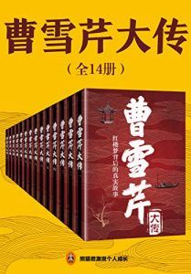 曹雪芹大传(共14册)-汉笺公版书