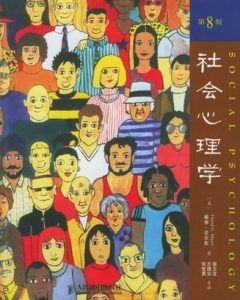 社会心理学(第8版)-汉笺公版书