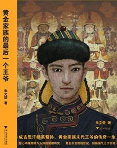 黄金家族的最后一个王爷-汉笺公版书