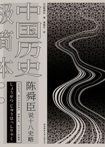 陈舜臣说十八史略:中国历史极简本-汉笺公版书