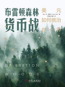 布雷顿森林货币战(典藏版):美元如何统治世界-汉笺公版书