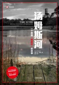 汤姆斯河-汉笺公版书