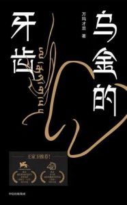 乌金的牙齿-汉笺公版书