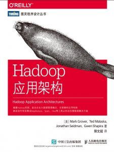 Hadoop应用架构 pdf高清版-汉笺公版书