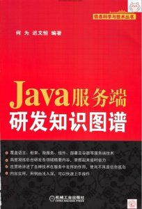Java服务端研发知识图谱-汉笺公版书