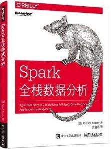 Spark全栈数据分析 pdf扫描版-汉笺公版书