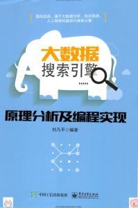 大数据搜索引擎原理分析及编程实现-汉笺公版书
