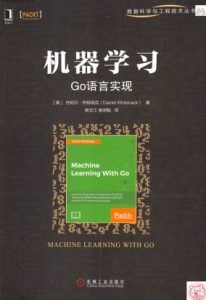 机器学习:Go语言实现-汉笺公版书