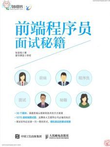 前端程序员面试宝典 pdf扫描版-汉笺公版书