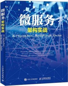 微服务架构实战:基于Spring Boot Spring Cloud Docker-汉笺公版书