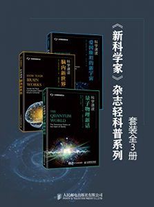 《新科学家》杂志轻科普系列(套装全3册)-汉笺公版书