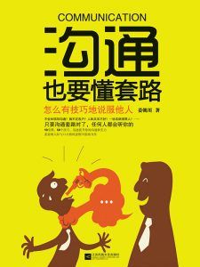 沟通也要懂套路-汉笺公版书