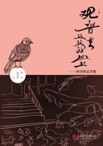 观音在远远的山上-汉笺公版书