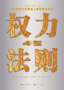 权力48法则-汉笺公版书