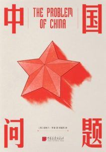 中国问题-汉笺公版书